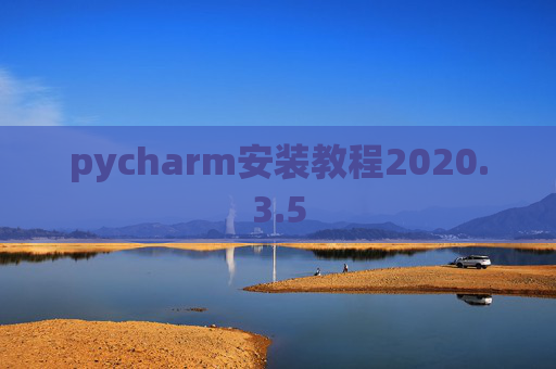 pycharm安装教程2020.3.5